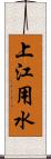 上江用水 Scroll