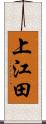 上江田 Scroll