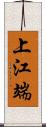 上江端 Scroll