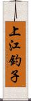 上江釣子 Scroll