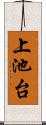 上池台 Scroll