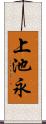 上池永 Scroll
