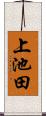 上池田 Scroll
