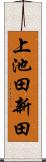 上池田新田 Scroll