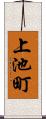 上池町 Scroll