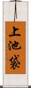 上池袋 Scroll