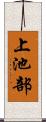 上池部 Scroll