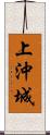 上沖城 Scroll