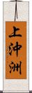 上沖洲 Scroll