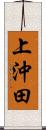 上沖田 Scroll