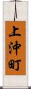 上沖町 Scroll