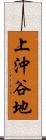 上沖谷地 Scroll