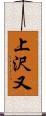 上沢又 Scroll