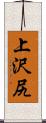 上沢尻 Scroll