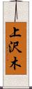 上沢木 Scroll