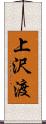 上沢渡 Scroll