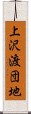 上沢渡団地 Scroll