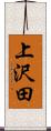 上沢田 Scroll