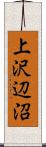 上沢辺沼 Scroll