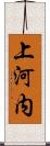 上河内 Scroll