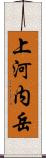 上河内岳 Scroll