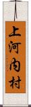 上河内村 Scroll