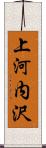 上河内沢 Scroll