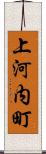 上河内町 Scroll