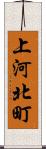 上河北町 Scroll