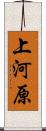 上河原 Scroll