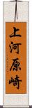 上河原崎 Scroll
