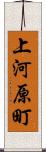 上河原町 Scroll