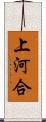 上河合 Scroll