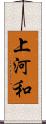 上河和 Scroll