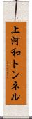 上河和トンネル Scroll