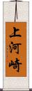 上河崎 Scroll