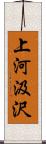 上河汲沢 Scroll