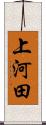 上河田 Scroll