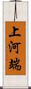 上河端 Scroll