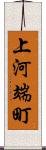 上河端町 Scroll