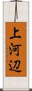 上河辺 Scroll