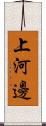 上河邊 Scroll