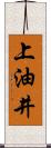 上油井 Scroll