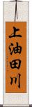 上油田川 Scroll