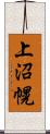 上沼幌 Scroll