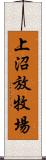 上沼放牧場 Scroll