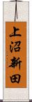 上沼新田 Scroll