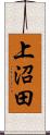 上沼田 Scroll
