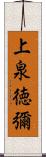 上泉徳彌 Scroll