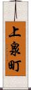 上泉町 Scroll
